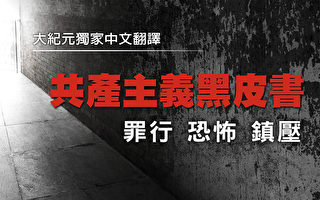 《共产主义黑皮书》：红色高棉──鲜血写就的历史