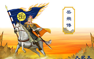 【岳飞传】淡泊节俭 岳飞的“古贤将”之风