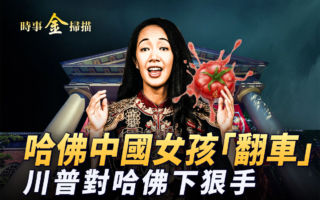 【时事金扫描】哈佛中国女生“翻车” 川普敲山震虎