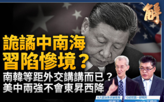【新闻大破解】诡谲中南海 习近平处境极惨？