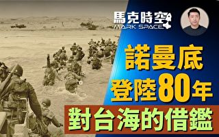 【马克时空】诺曼底登陆80周年 对台海的借鉴