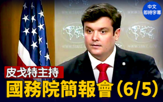 【直播】皮戈特主持国务院简报会（6/5）