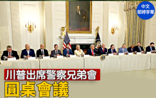 【直播】川普出席警察兄弟会的圆桌会议