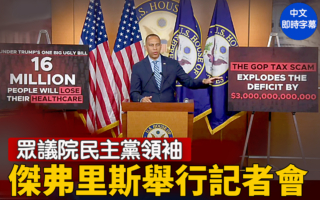 【直播】众议院民主党领袖杰弗里斯举行记者会