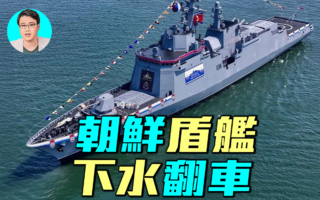 【军事情报局】朝鲜盾舰为何下水翻车了？