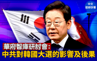 华府智库研讨会：中共对韩国大选的影响及后果