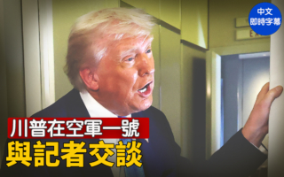 【重播】川普在空军一号与记者交谈