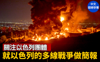 【直播】关注以色列团体就以色列多线战争简报