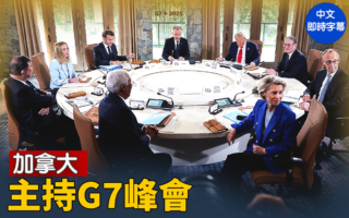 【直播】加拿大主持G7峰会