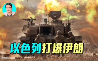 【军事情报局】三波进攻 以色列打爆伊朗