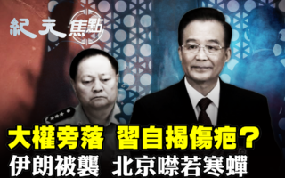 【纪元焦点】大权旁落 习自揭伤疤？