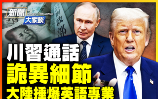 【新闻大家谈】川习通话背后的诡异细节