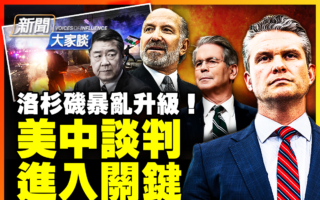 【新闻大家谈】美中谈判 关键人物入场