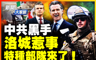 【新闻大家谈】中共黑手洛城惹事 军队来了