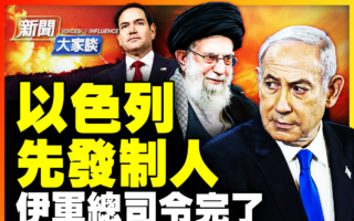 【新闻大家谈】以色列先发制人 伊朗高层一锅端？