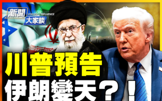 【新闻大家谈】伊朗变天在即 川普在等什么？