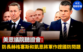 【重播】众院听证会：海格塞斯就国防财政作证