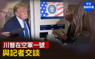 【重播】川普在空军一号与记者交谈