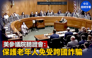 【直播】参院听证会：保护老年人免受跨国诈骗