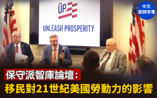 【直播】保守派智库论坛 移民对美劳动力的影响