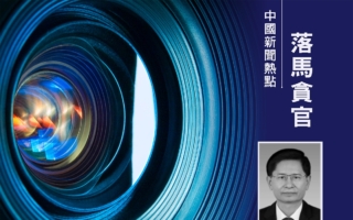广西“一把手”蓝天立被抓 分析：此案水很深