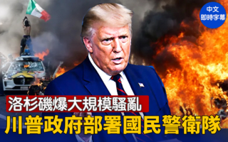 【重播】洛杉矶骚乱 川普政府部署国民警卫队