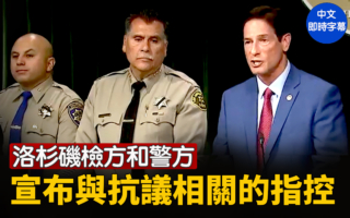 【重播】洛杉矶检方和警方宣布与抗议相关指控