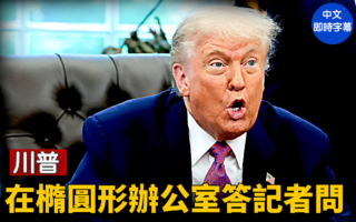 【重播】川普在椭圆形办公室答记者问