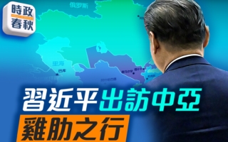 【时政春秋】习近平访中亚 鸡肋之行