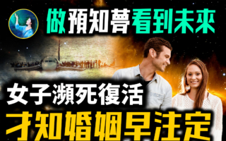 【未解之谜】梦到空难 结果成真！美国女子濒死获超能力