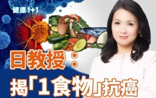 日教授：揭“1食物”抗癌