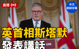 【直播】斯塔默就会晤川普及乌和平计划讲话