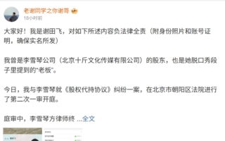 被举报公司账务异常或涉转移资产 李雪琴回应