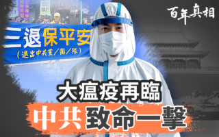 【百年真相】大瘟疫恐再临 中共致命一击
