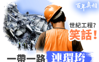 【百年真相】一带一路 中共豆腐渣工程蔓延海外