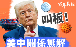 【百年真相】贸易战缓和？美中关系五大死结