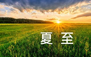 夏至之“至”表示什么意义？ 留意这节气宜忌过好夏至