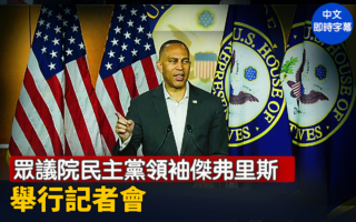 【重播】众议院民主党领袖杰弗里斯举行记者会