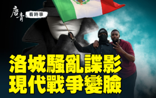 【唐青看时事】洛城骚乱谍影 现代战争变脸
