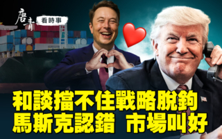 【唐青看时事】美中和谈挡不住战略脱钩