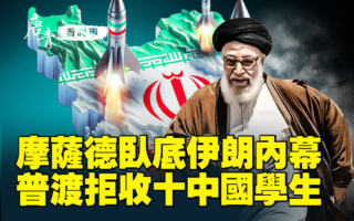 【唐青看时事】以色列摩萨德卧底伊朗内幕