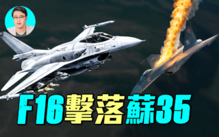 【军事情报局】F-16首次击落苏-35