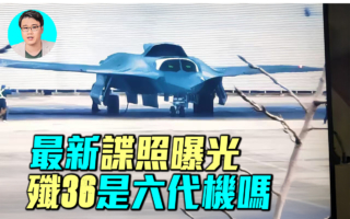 【军事情报局】最新谍照曝光 歼-36不是六代机