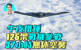 【军事情报局】午夜铁锤 125架战机参战 B-2飞行37小时