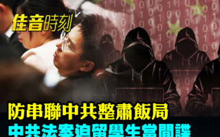 【佳音时刻】防政治小团伙 中共整肃饭局