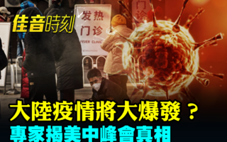 【佳音时刻】大陆疫情再起 7月大爆发？