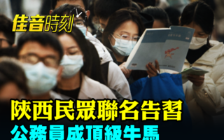 【佳音时刻】家乡人先反？陕西民众联名告习