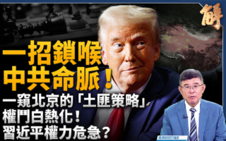 【新闻大破解】川习通话摸底习失势？