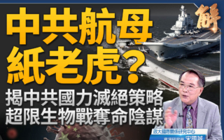 【新闻大破解】中共双航母现身 根本纸老虎？