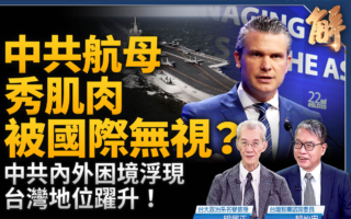 【新闻大破解】中共航母秀肌肉 被国际无视？